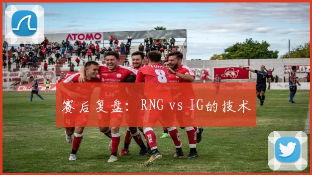 赛后复盘：RNG vs IG的技术