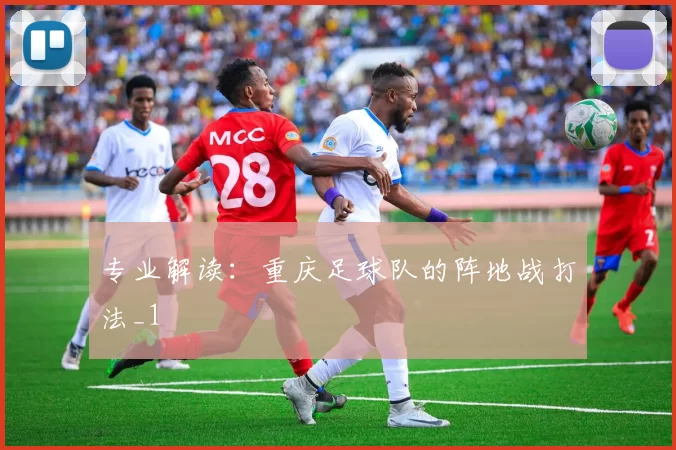 专业解读：重庆足球队的阵地战打法_1