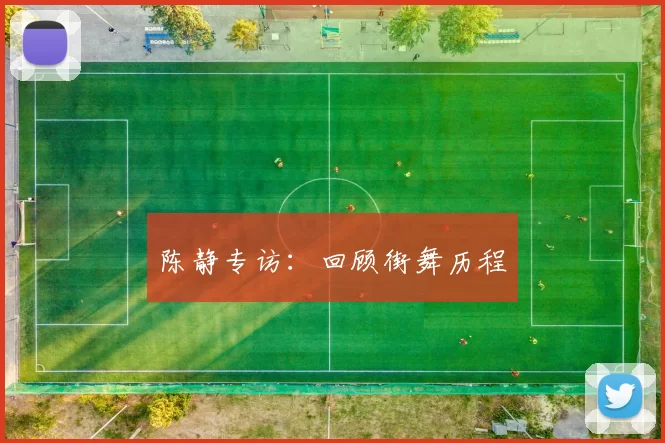 陈静专访：回顾街舞历程