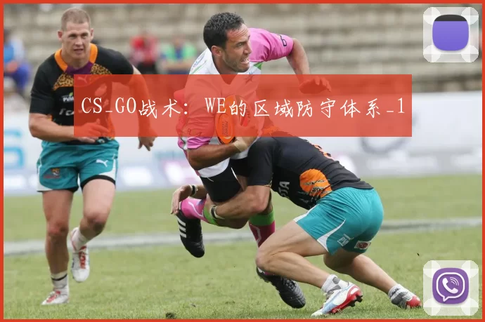 CS_GO战术：WE的区域防守体系_1